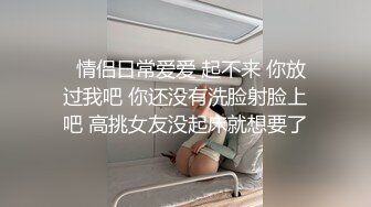   情侣日常爱爱 起不来 你放过我吧 你还没有洗脸射脸上吧 高挑女友没起床就想要了