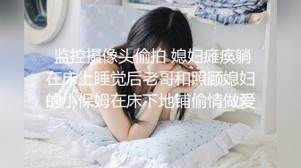  监控摄像头偷拍 媳妇瘫痪躺在床上睡觉后老哥和照顾媳妇的小保姆在床下地铺偷情做爱