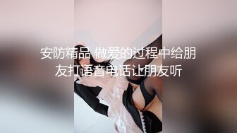 STP27030 天美传媒 TMY-0003 御姐丝丝与姐夫的激情偷爱