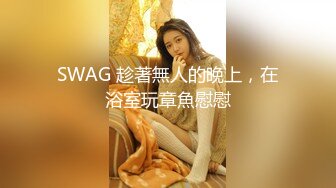 SWAG 趁著無人的晚上，在浴室玩章魚慰慰