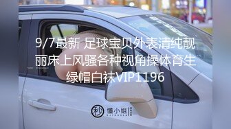 9/7最新 足球宝贝外表清纯靓丽床上风骚各种视角操体育生绿帽白袜VIP1196