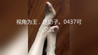 视角为王，这奶子。0437可交流