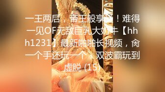 一王两后，帝王般享受！难得一见OF无敌巨乳大奶牛【hhh1231】最新啪啪长视频，肏一个手还玩一个，双波霸玩到虚脱 (15)