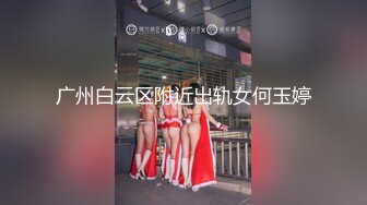 广州白云区附近出轨女何玉婷