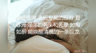 重磅核弹 老板专属的服务 夏暮光 淫荡的乳头和乳晕 如痴如醉 能唤醒清晨的一条巨龙