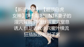 【新速片遞】 【超顶白虎❤️女神】饼干姐姐✨ NTR妻子的淫穴背叛 开档丝袜蜜穴窒息诱人 丝足调教小穴蜜汁横流 狂插股股劲射子宫