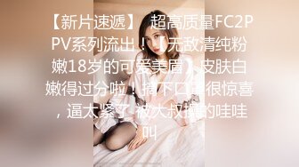 【新片速遞】  超高质量FC2PPV系列流出！【无敌清纯粉嫩18岁的可爱美眉】皮肤白嫩得过分啦！摘下口罩很惊喜，逼太紧了 被大叔操的哇哇叫