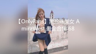 【OnlyFans】黑珍珠美女 AmiraWest 最全合集 68