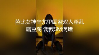 芭比女神辛尤里闺蜜双人淫乱磨豆腐 调教SM滴蜡