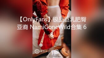 【OnlyFans】极品巨乳肥臀亚裔 NamiGoneWild合集 68