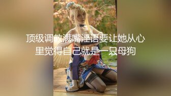 约炮大神??韦小宝??第四波未流出新作-极品嫩穴靓妹换装情趣黑白丝多姿势抽插爆操