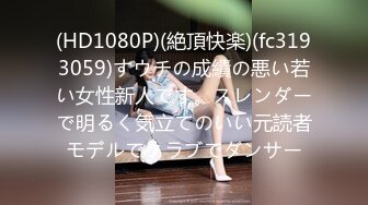 (HD1080P)(素人Rendezvous)(fc3539796)のなるちゃん18若く締まったおマンコにおっさんの太いおチンポをド突く！絶頂を繰り返す淫乱ボディに種付け