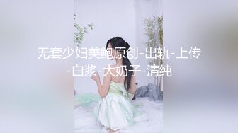 无套少妇美鲍原创-出轨-上传-白浆-大奶子-清纯