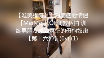 【唯美猎奇】上海第四爱情侣「MeiMei」OF调教私拍 训练男朋友成为真正的母狗奴隶【第十六弹】(6v) (1)