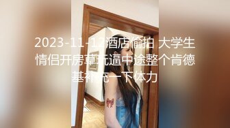   酒店偷拍 年轻人就是会玩  带了个振动棒开房  狠操白皙丰满女友  一边操 振动棒同时伺候