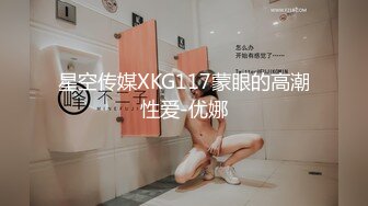 星空传媒XKG117蒙眼的高潮性爱-优娜