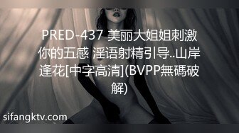 PRED-437 美丽大姐姐刺激你的五感 淫语射精引导..山岸逢花[中字高清](BVPP無碼破解)