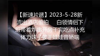 【新速片遞】 【某某门事件】第28弹 某情侣在男厕所的洗手台大战，先是一阵疯狂艹逼，然后男的疯狂舔逼，十分熟练！[20.00M/MP4/00:01:05]