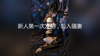 《SM调教✅臀控必享》电_报群最新流出大神【宇轩】的淫荡骚妻母G私拍各种性事第三季~扩张异物插入3P肛交各种极限操作 (23)