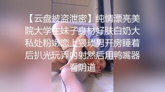 【云盘被盗泄密】纯情漂亮美院大学生妹子身材好肤白奶大私处粉嫩恋上猥琐男开房睡着后扒光玩弄内射然后用鸭嘴器看阴道