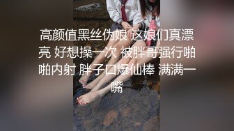 高颜值黑丝伪娘 这娘们真漂亮 好想操一次 被胖哥强行啪啪内射 胖子口爆仙棒 满满一嘴