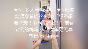 ★☆⚡多人激情淫派⚡★☆反差幼师穿着肉丝来3p“想不想要？想！啊啊~舒服！”撸着老公的鸡鸡 被眼镜单男无套输出 爽叫不停