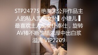 STP24775 绝美未公开作品主人的私人宠物女仆▌小婕儿 ▌最喜欢主人痴女仆奉仕，旋转AV棒不断抽插浓厚中出白浆溢流 VIP2209