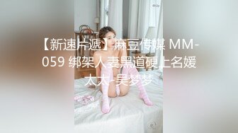 【新速片遞】麻豆传媒 MM-059 绑架人妻黑道硬上名媛太太-吴梦梦