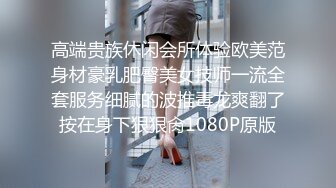 高端贵族休闲会所体验欧美范身材豪乳肥臀美女技师一流全套服务细腻的波推毒龙爽翻了按在身下狠狠肏1080P原版