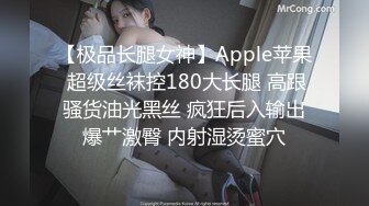 【极品长腿女神】Apple苹果 超级丝袜控180大长腿 高跟骚货油光黑丝 疯狂后入输出爆艹激臀 内射湿烫蜜穴