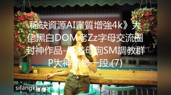 稀缺資源AI畫質增強4k》大佬黑白DOM老Zz字母交流圈封神作品-反差母狗SM調教群P大神精修一段 (7)