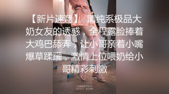 【新片速遞】  清纯系极品大奶女友的诱惑，全程露脸捧着大鸡巴舔弄，让小哥亲着小嘴爆草蹂躏，激情上位喂奶给小哥精彩刺激