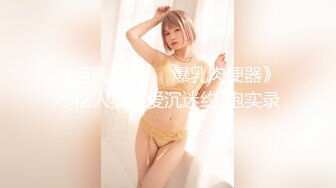 《巨乳痴女❤️爆乳肉便器》不伦人妻性爱沉迷约_炮实录