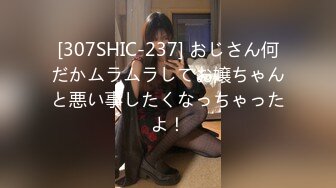 [307SHIC-237] おじさん何だかムラムラしてお嬢ちゃんと悪い事したくなっちゃったよ！