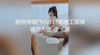 蜜桃传媒PME037修理工狠操骚货人妻-金宝娜