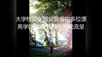 大学校园女厕全景偷拍多位漂亮学妹嘘嘘 各种美鲍轮流呈现2