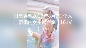 日常更新2023年8月9日个人自录国内女主播合集【161V】 (5)