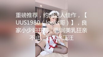 泡良大佬最新作品【纯约良家少女&91约妹达人】，良家小少妇坠入爱河，深夜开房啪啪，口交女上各种配合，超清镜头画质完美