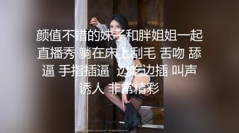 颜值不错的妹子和胖姐姐一起直播秀 躺在床上刮毛 舌吻 舔逼 手指插逼  边吃边插 叫声诱人 非常精彩