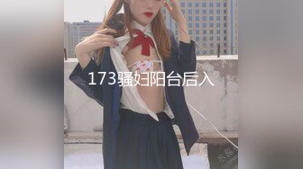 173骚妇阳台后入