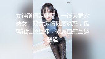 ❤️淫欲反差美少女❤️连体丝袜高校学生妹妹声音好嗲，筷子般的美腿，插入蝴蝶美逼，乖巧的萌妹子背地是个小骚货