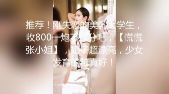 推荐！刚失恋的美乳大学生，收800一炮不过分吧，【慌慌张小姐】，奶子超漂亮，少女发育的可真好！