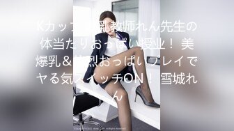 Kカップ 爆乳教师れん先生の体当たりおっぱい授业！ 美爆乳＆热烈おっぱいプレイでヤる気スイッチON！ 雪城れん