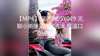 【MP4】[国产]JDSY029 无聊小弟撞见大嫂洗澡 抠逼口交提枪就入