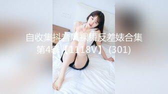 自收集抖音风裸舞反差婊合集第4季【1118V】 (301)