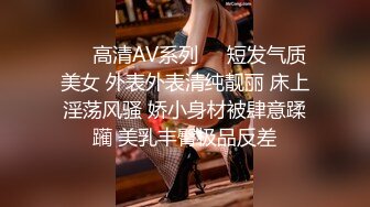 ❤️高清AV系列❤️短发气质美女 外表外表清纯靓丽 床上淫荡风骚 娇小身材被肆意蹂躏 美乳丰臀极品反差