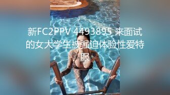 新FC2PPV 4493895 来面试的女大学生被强迫体验性爱特服