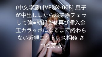 (中文字幕) [VENX-068] 息子が中出ししたらお掃除フェラして強●勃起させ再び挿入金玉カラッポになるまで終わらない近親エンドレス相姦 さつき芽衣