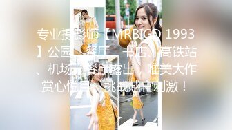 专业摄影师【MRBIGD 1993】公园、餐厅、书店、高铁站、机场、餐厅露出，唯美大作赏心悦目，挑战感官刺激！