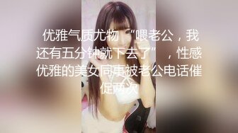  优雅气质尤物 “喂老公，我还有五分钟就下去了”，性感优雅的美女同事被老公电话催促两次